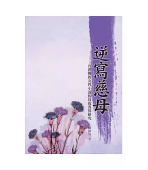逆寫慈母：台灣戰後女性小說的母親書寫研究
