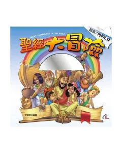 聖經大冒險(書+CD不分售)