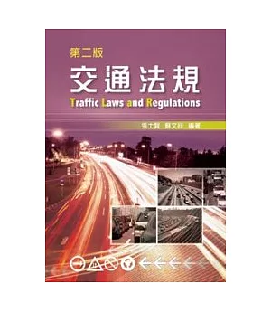 交通法規(第二版)