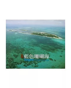 東沙藍色珊瑚海