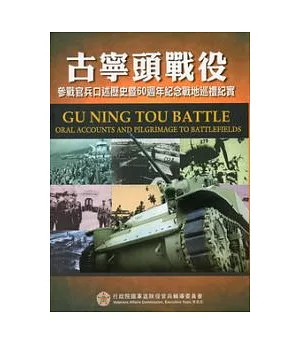 古寧頭戰役：參戰官兵口述歷史暨60週年紀念戰地巡禮紀實(增訂1版)