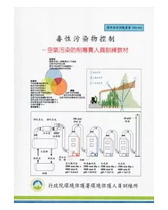 毒性污染物控制：空氣污染防制專責人員訓練教材(甲級):環保證照訓練叢書003-045