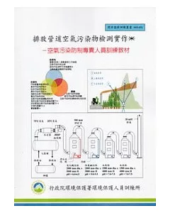 排放管道空氣污染物檢測實作：空氣污染防制專責人員訓練教材(甲級):環保證照訓練叢書003-051