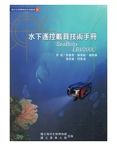 水下遙控載具技術手冊 (附光碟)