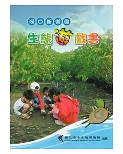 河口新樂園：生態遊戲書 (附光碟)