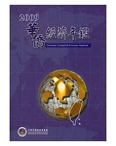 華僑經濟年鑑中華民國98年版 (附光碟)