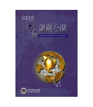 華僑經濟年鑑中華民國98年版 (附光碟)
