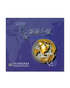 華僑經濟年鑑中華民國98年版 (光碟)