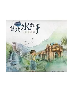 台北水故事：飲水思源