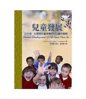 兒童發展：以生物、心理與社會架構探討兒童的發展