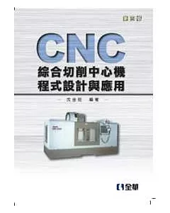 CNC綜合切削中心機程式設計與應用(第四版)