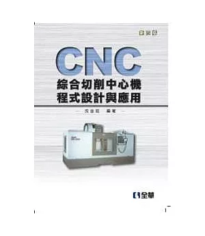 CNC綜合切削中心機程式設計與應用(第四版)
