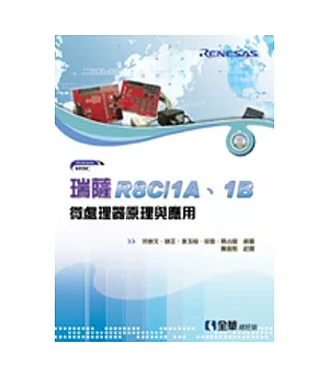 瑞薩R8C/1A、1B微處理器原理與應用(附學習光碟)