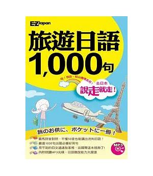 說走就走！旅遊日語1000句（1書1MP3，羅馬拼音對照，不懂50音也能講出流利日語！）