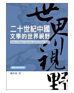 二十世紀中國文學的世界視野