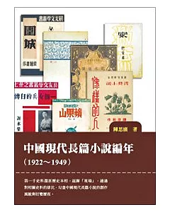 中國現代長篇小說編年（1922-1949）