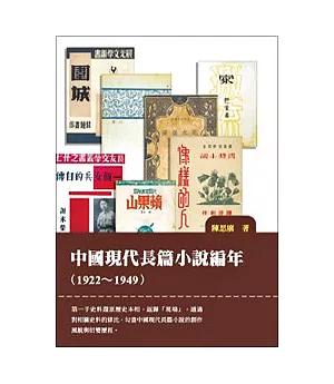 中國現代長篇小說編年（1922-1949）