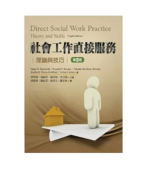 社會工作直接服務：理論與技巧(第八版)