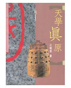 天學真原