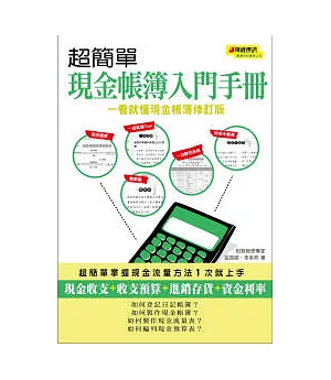 超簡單現金帳簿入門手冊(一看就懂現金帳簿修訂版)