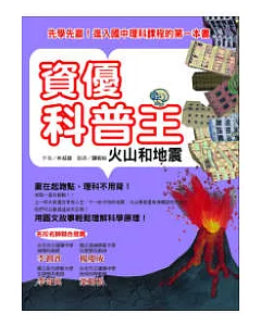 資優科普王：火山和地震 ──先學先贏！進入國中理科課程的第一本書