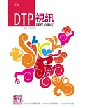 DTP 視訊課程合集(1)(附DVD-ROM)