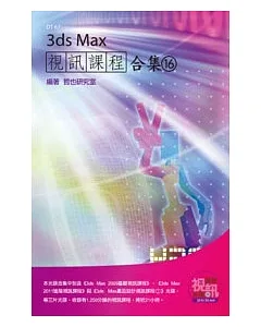 3ds Max 視訊課程合集(16)(附DVD-ROM)