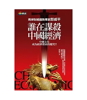郎咸平說：誰在謀殺中國經濟