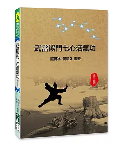 武當熊門七心活氣功(附DVD)