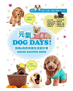 元氣Dog Days 狗狗&我的快樂生活家計簿