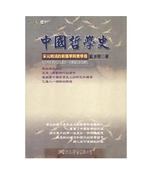 中國哲學史：宋元明清的新儒學與實學卷