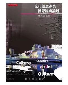 文化創意產業國際經典論述