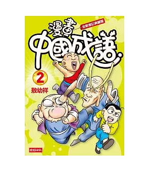 漫畫中國成語2