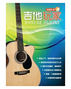 吉他手冊系列叢書：吉他玩家（十三版）