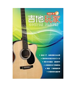 吉他手冊系列叢書：吉他玩家（十三版）