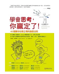 學會思考，你贏定了!：45個讓你站穩立場的論證法則