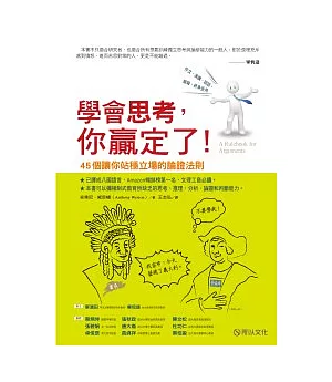 學會思考，你贏定了!：45個讓你站穩立場的論證法則