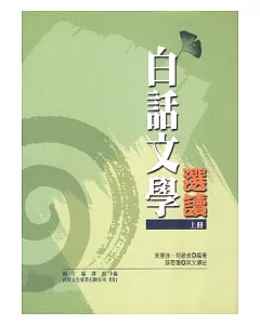 白話文學選讀 (上冊)