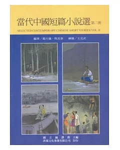 當代中國短篇小說選（第二冊）