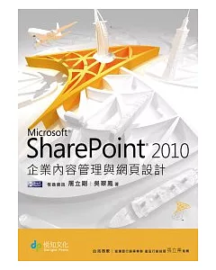 Microsoft SharePoint 2010企業內容管理與網頁設計