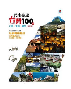 此生必遊台灣100點：北部.東部.離島(修訂版)