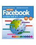 全民上線的Facebook：臉書秘密玩樂技巧大分享