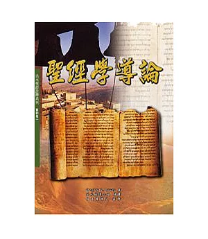 聖經學導論：活水聖經詮釋系列─舊約卷一