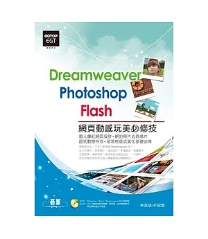 Dreamweaver×Photoshop×Flash網頁動感玩美必修技(附370分鐘影音教學/範例檔/網站原始檔與完成檔/試用版)