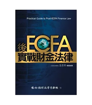 後ECFA實戰財金法律