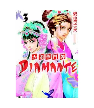 天領華鬥牌 Diamante 第3集