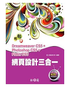 輕鬆學網頁設計三合一：Dreamweaver CS5+ Photoshop CS5+Flash CS5