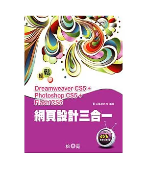 輕鬆學網頁設計三合一：Dreamweaver CS5+ Photoshop CS5+Flash CS5