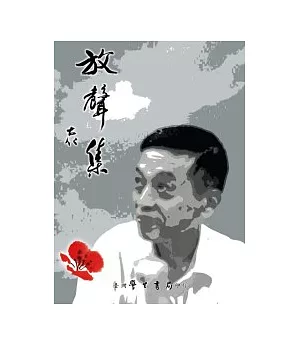 放聲集(第1輯)台灣民權與人權