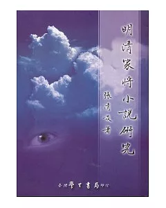 明清家將小說研究